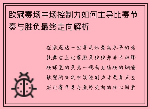 欧冠赛场中场控制力如何主导比赛节奏与胜负最终走向解析 欧冠赛场中场控制力如何主导比赛节奏与胜负最终走向解析