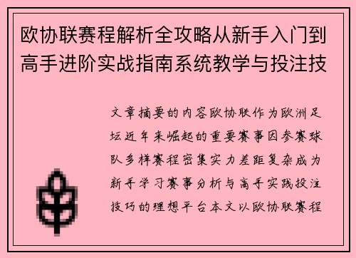 欧协联赛程解析全攻略从新手入门到高手进阶实战指南系统教学与投注技巧 欧协联赛程解析全攻略从新手入门到高手进阶实战指南系统教学与投注技巧