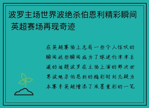 波罗主场世界波绝杀伯恩利精彩瞬间 英超赛场再现奇迹 波罗主场世界波绝杀伯恩利精彩瞬间 英超赛场再现奇迹