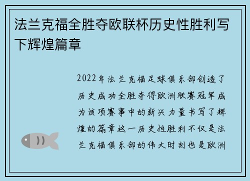 法兰克福全胜夺欧联杯历史性胜利写下辉煌篇章 法兰克福全胜夺欧联杯历史性胜利写下辉煌篇章
