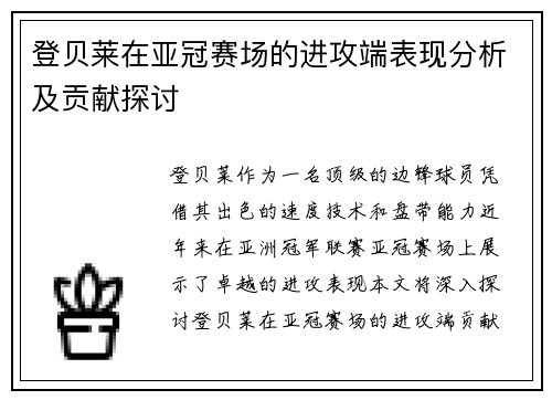 登贝莱在亚冠赛场的进攻端表现分析及贡献探讨 登贝莱在亚冠赛场的进攻端表现分析及贡献探讨
