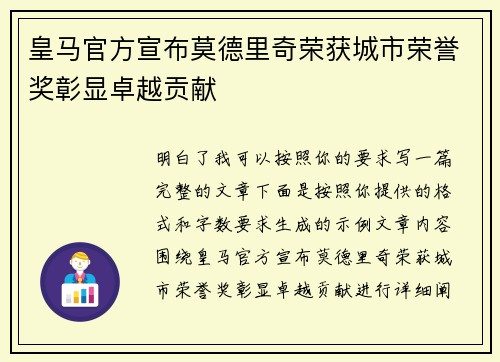 皇马官方宣布莫德里奇荣获城市荣誉奖彰显卓越贡献 皇马官方宣布莫德里奇荣获城市荣誉奖彰显卓越贡献