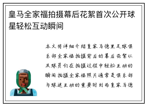皇马全家福拍摄幕后花絮首次公开球星轻松互动瞬间 皇马全家福拍摄幕后花絮首次公开球星轻松互动瞬间