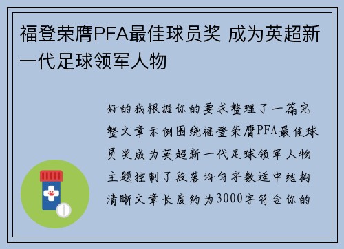 福登荣膺PFA最佳球员奖 成为英超新一代足球领军人物
