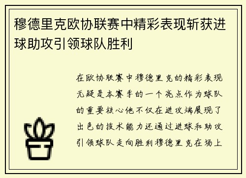 穆德里克欧协联赛中精彩表现斩获进球助攻引领球队胜利