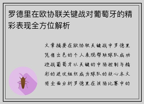 罗德里在欧协联关键战对葡萄牙的精彩表现全方位解析 罗德里在欧协联关键战对葡萄牙的精彩表现全方位解析