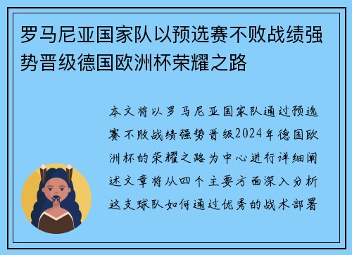 罗马尼亚国家队以预选赛不败战绩强势晋级德国欧洲杯荣耀之路 罗马尼亚国家队以预选赛不败战绩强势晋级德国欧洲杯荣耀之路