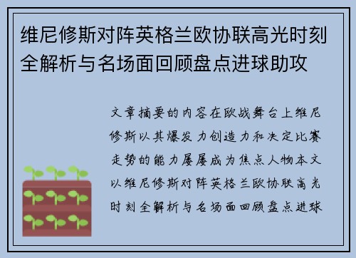 维尼修斯对阵英格兰欧协联高光时刻全解析与名场面回顾盘点进球助攻 维尼修斯对阵英格兰欧协联高光时刻全解析与名场面回顾盘点进球助攻