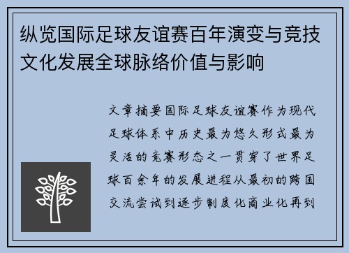 纵览国际足球友谊赛百年演变与竞技文化发展全球脉络价值与影响 纵览国际足球友谊赛百年演变与竞技文化发展全球脉络价值与影响