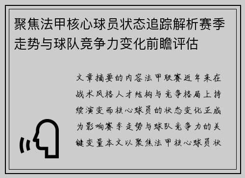 聚焦法甲核心球员状态追踪解析赛季走势与球队竞争力变化前瞻评估