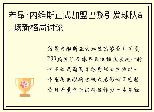 若昂·内维斯正式加盟巴黎引发球队中场新格局讨论 若昂·内维斯正式加盟巴黎引发球队中场新格局讨论