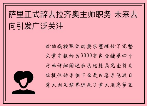 萨里正式辞去拉齐奥主帅职务 未来去向引发广泛关注