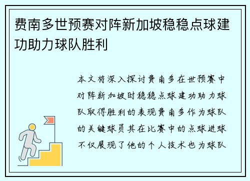 费南多世预赛对阵新加坡稳稳点球建功助力球队胜利 费南多世预赛对阵新加坡稳稳点球建功助力球队胜利