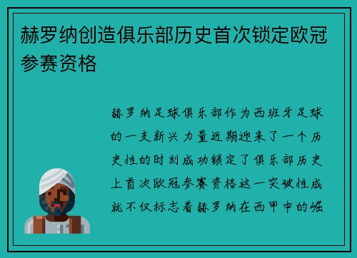 赫罗纳创造俱乐部历史首次锁定欧冠参赛资格 赫罗纳创造俱乐部历史首次锁定欧冠参赛资格