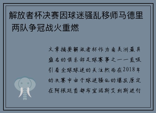 解放者杯决赛因球迷骚乱移师马德里 两队争冠战火重燃 解放者杯决赛因球迷骚乱移师马德里 两队争冠战火重燃