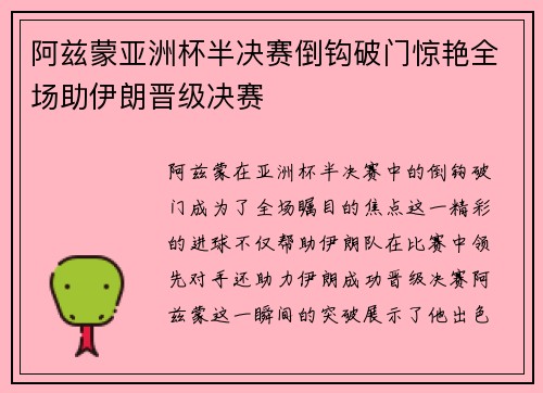 阿兹蒙亚洲杯半决赛倒钩破门惊艳全场助伊朗晋级决赛 阿兹蒙亚洲杯半决赛倒钩破门惊艳全场助伊朗晋级决赛