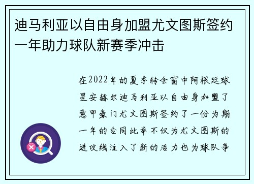 迪马利亚以自由身加盟尤文图斯签约一年助力球队新赛季冲击 迪马利亚以自由身加盟尤文图斯签约一年助力球队新赛季冲击