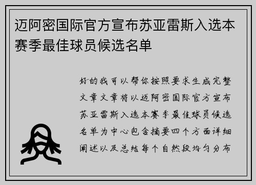 迈阿密国际官方宣布苏亚雷斯入选本赛季最佳球员候选名单