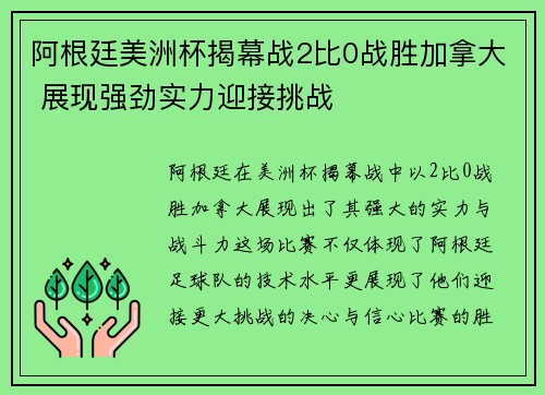 阿根廷美洲杯揭幕战2比0战胜加拿大 展现强劲实力迎接挑战