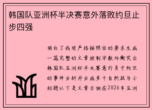 韩国队亚洲杯半决赛意外落败约旦止步四强