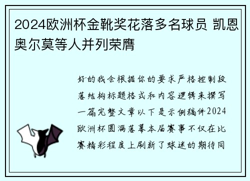 2024欧洲杯金靴奖花落多名球员 凯恩奥尔莫等人并列荣膺