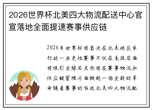 2026世界杯北美四大物流配送中心官宣落地全面提速赛事供应链