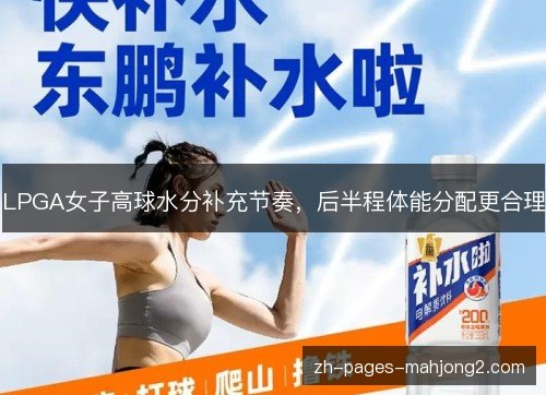 LPGA女子高球水分补充节奏，后半程体能分配更合理