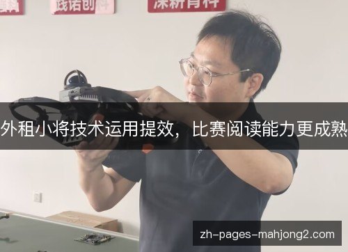 外租小将技术运用提效，比赛阅读能力更成熟