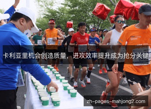 卡利亚里机会创造质量，进攻效率提升成为抢分关键